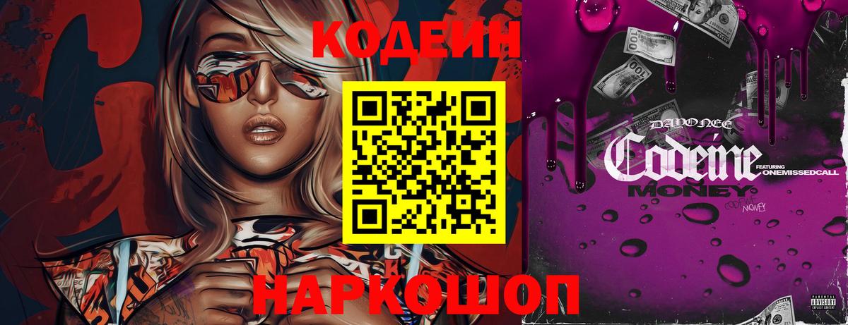 Codein напиток Lean (лин) Полысаево